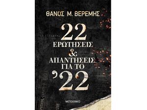 22 Ερωτήσεις & Απαντήσεις για το '22 - Ανακαλύψτε μεγάλη γκάμα βιβλίων από το Oikonomou-shop.gr